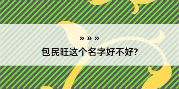 包民旺这个名字好不好?