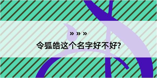 令狐皓这个名字好不好?