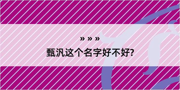 甄汎这个名字好不好?