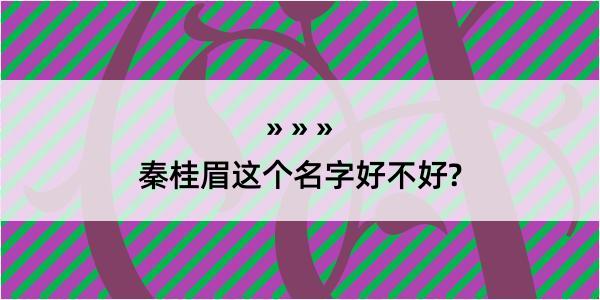 秦桂眉这个名字好不好?