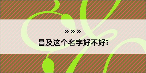 昌及这个名字好不好?