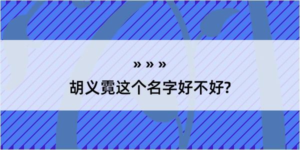 胡义霓这个名字好不好?