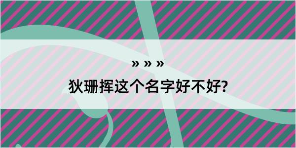 狄珊挥这个名字好不好?