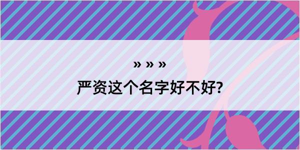 严资这个名字好不好?