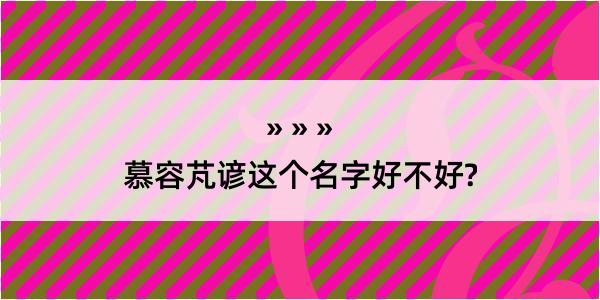 慕容芃谚这个名字好不好?