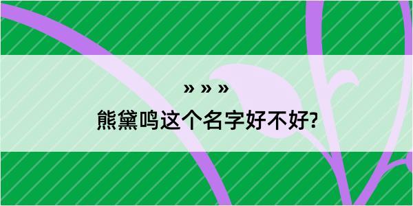 熊黛鸣这个名字好不好?