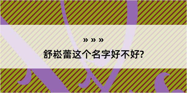 舒崧蕾这个名字好不好?