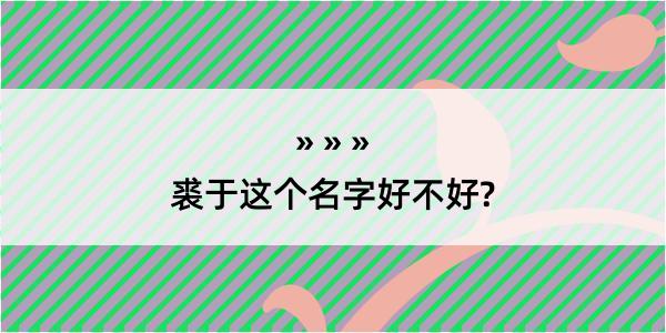 裘于这个名字好不好?