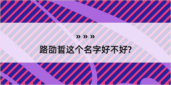 路劭晢这个名字好不好?