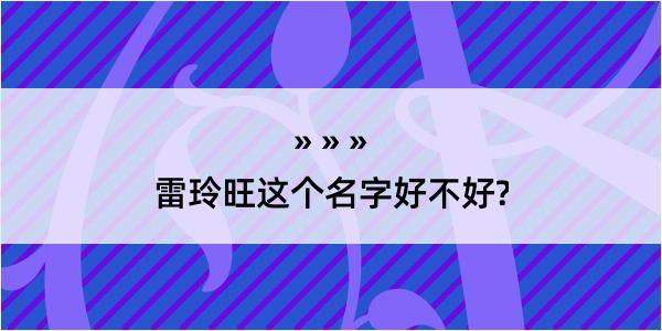 雷玲旺这个名字好不好?