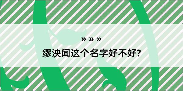 缪泱闻这个名字好不好?