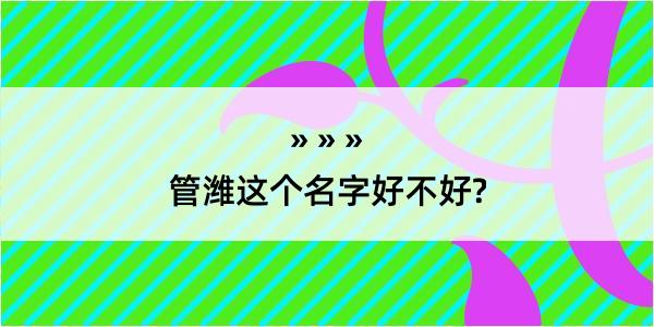 管潍这个名字好不好?