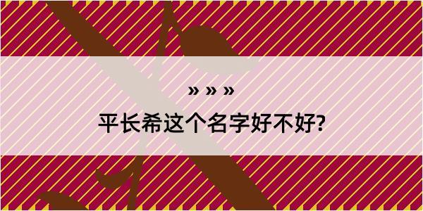 平长希这个名字好不好?