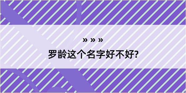 罗龄这个名字好不好?