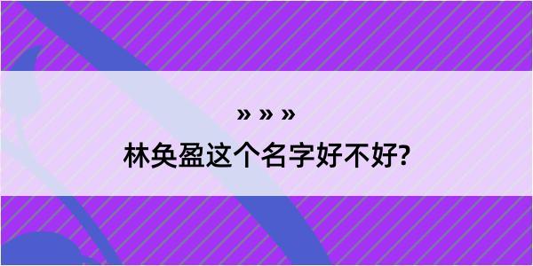 林奂盈这个名字好不好?