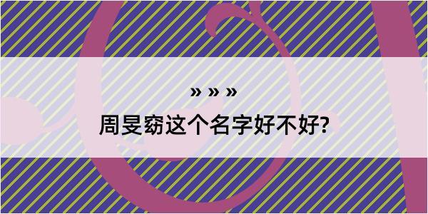 周旻窈这个名字好不好?