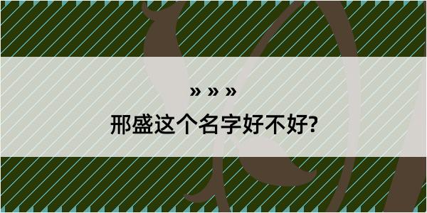 邢盛这个名字好不好?