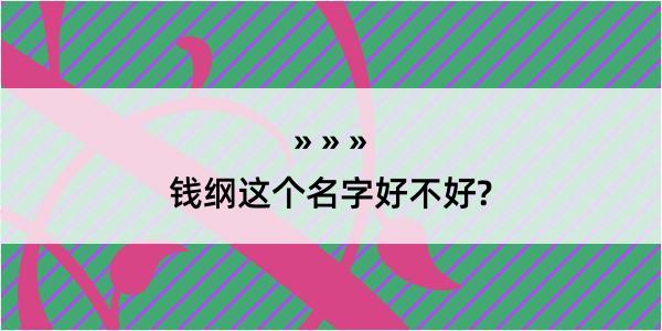 钱纲这个名字好不好?