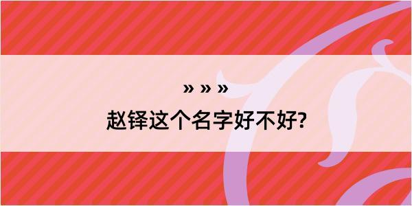 赵铎这个名字好不好?