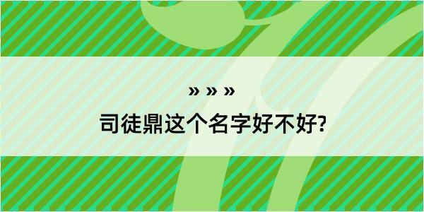 司徒鼎这个名字好不好?