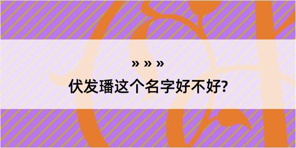 伏发璠这个名字好不好?