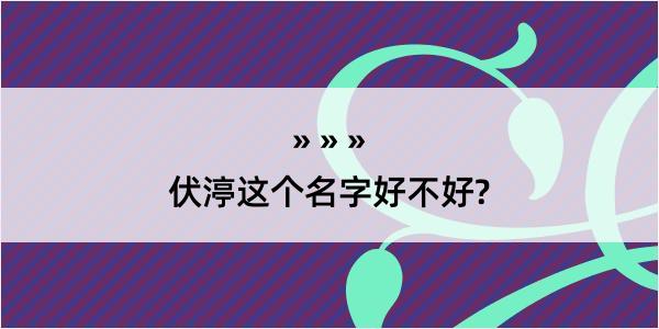 伏渟这个名字好不好?