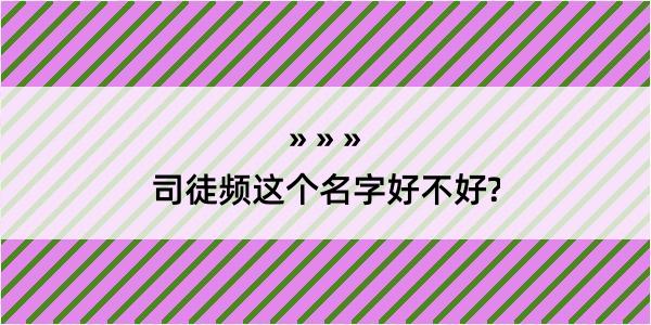 司徒频这个名字好不好?