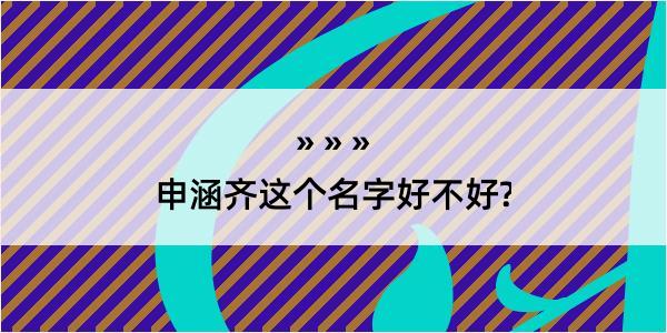 申涵齐这个名字好不好?