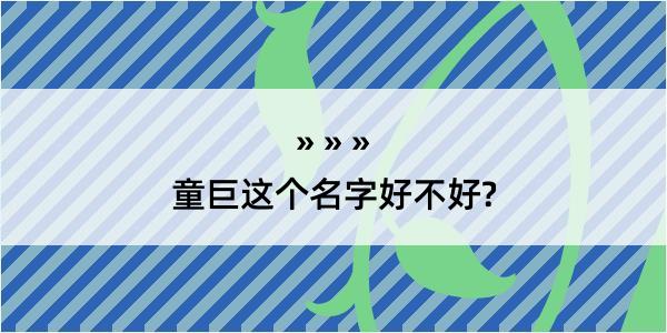 童巨这个名字好不好?