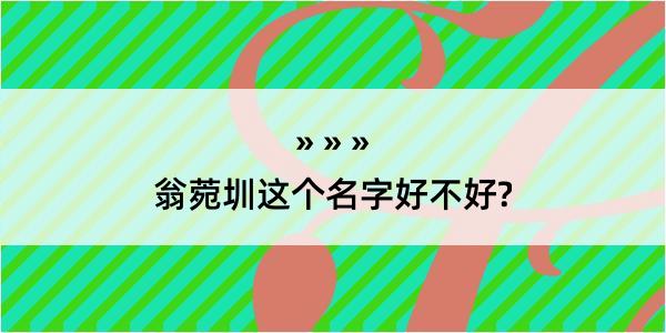 翁菀圳这个名字好不好?