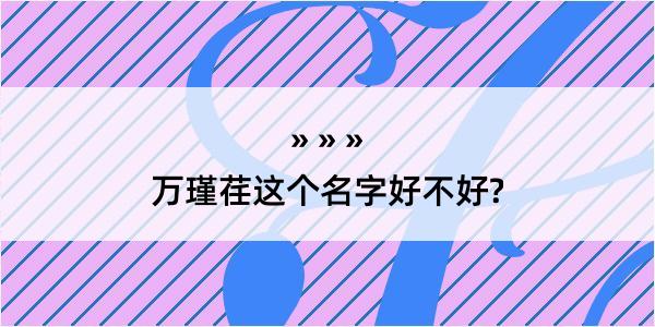 万瑾荏这个名字好不好?