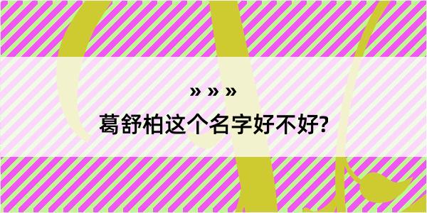 葛舒柏这个名字好不好?