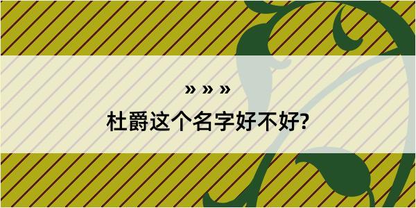 杜爵这个名字好不好?