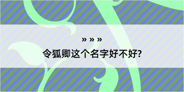 令狐卿这个名字好不好?