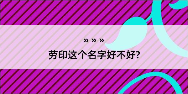 劳印这个名字好不好?