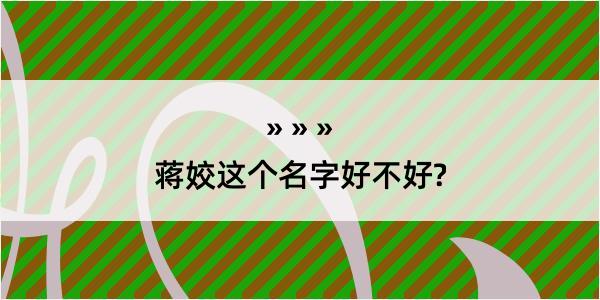 蒋姣这个名字好不好?