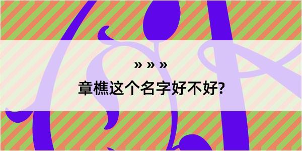 章樵这个名字好不好?