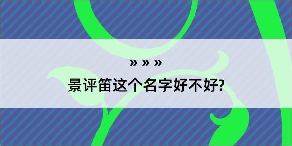 景评笛这个名字好不好?