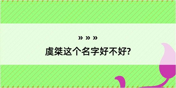 虞桀这个名字好不好?