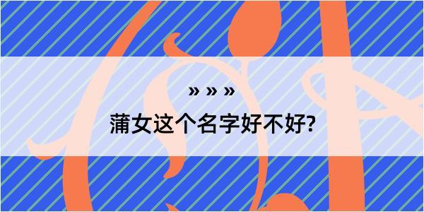 蒲女这个名字好不好?