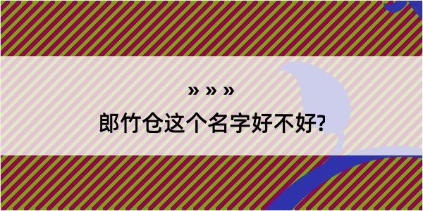 郎竹仓这个名字好不好?