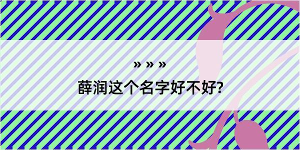 薛润这个名字好不好?