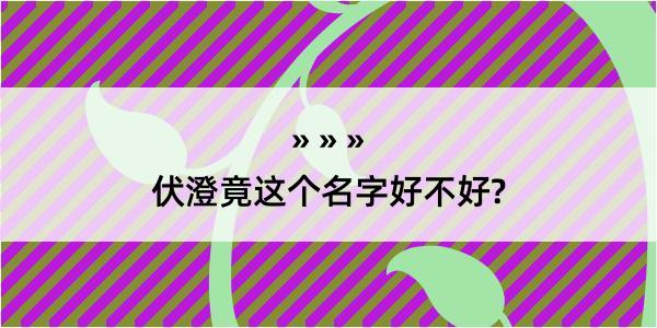 伏澄竟这个名字好不好?