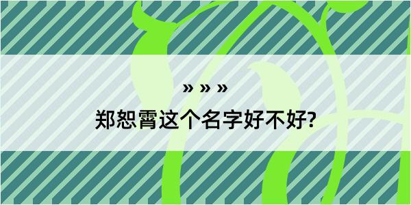 郑恕霄这个名字好不好?