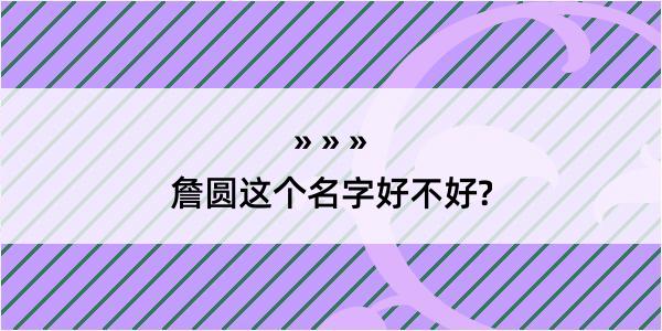 詹圆这个名字好不好?