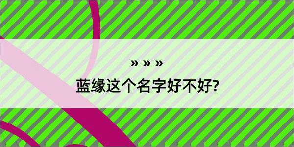 蓝缘这个名字好不好?