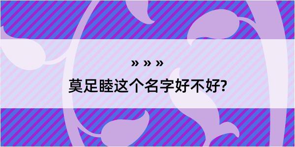 莫足睦这个名字好不好?