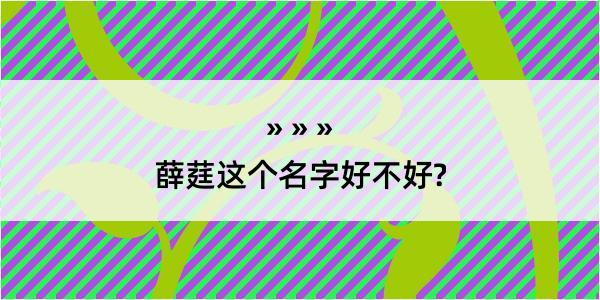 薛莛这个名字好不好?