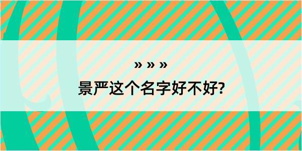 景严这个名字好不好?