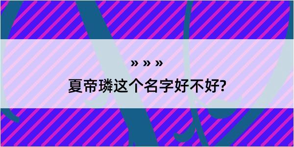 夏帝璘这个名字好不好?